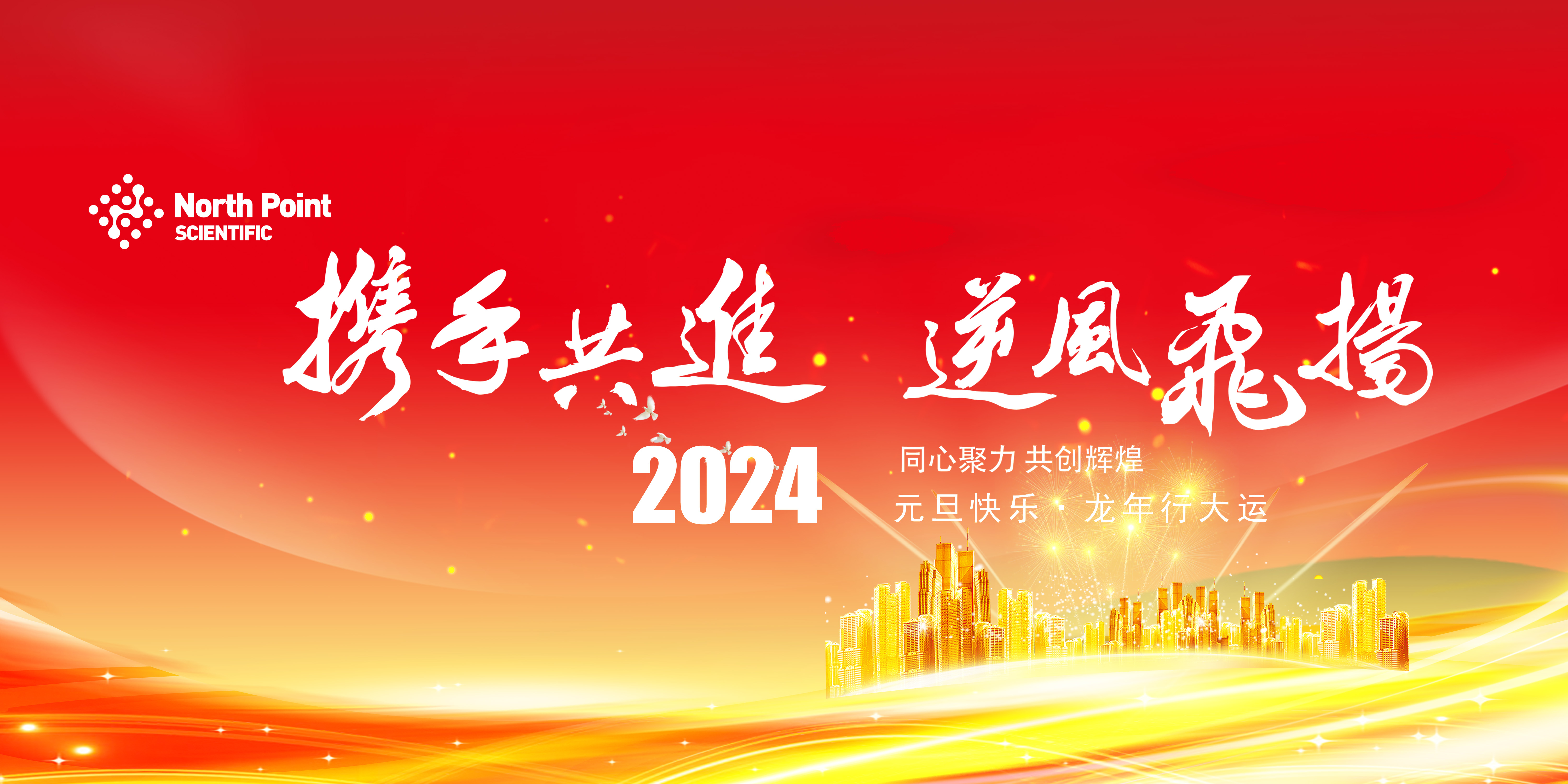 元旦快乐！北角科技与您共贺佳节