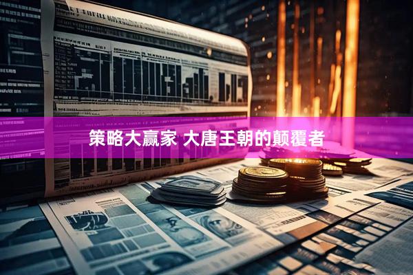 策略大赢家 大唐王朝的颠覆者