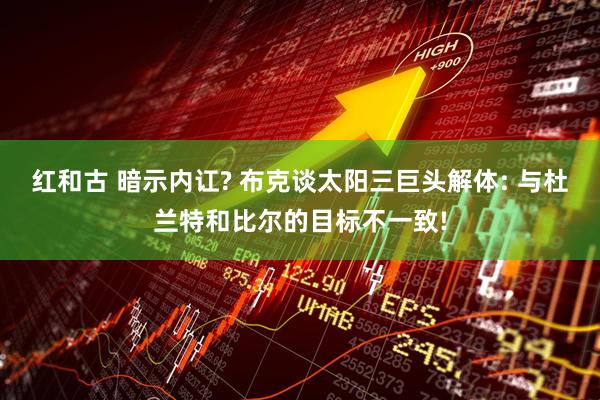 红和古 暗示内讧? 布克谈太阳三巨头解体: 与杜兰特和比尔的目标不一致!
