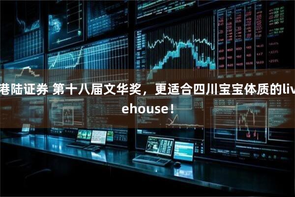 港陆证券 第十八届文华奖，更适合四川宝宝体质的livehouse！