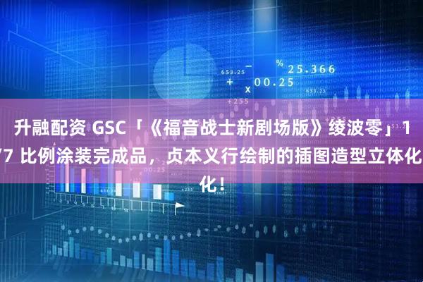升融配资 GSC「《福音战士新剧场版》绫波零」1/7 比例涂装完成品，贞本义行绘制的插图造型立体化！