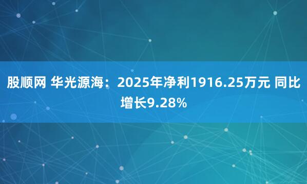 股顺网 华光源海:2025年净利1916.25万元 同比增长9.28%