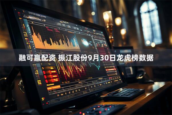 融可赢配资 振江股份9月30日龙虎榜数据